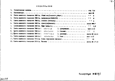 Состав фльбома. Шифр НК-156-14 ЖелезобетонныеАльбом 1 Рабочие чертежи Дополнение 2