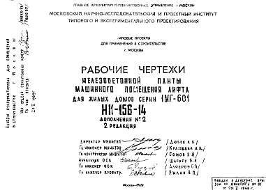 Состав Шифр НК-156-14 Железобетонные плиты машинного помещения лифта для жилых домов серии 1МГ-601 (1969 г.)