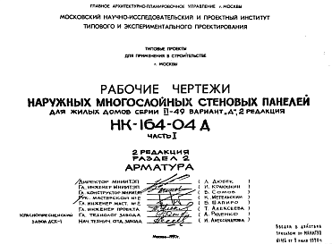 Состав Шифр НК-164-04Д Наружные многослойные стеновые панели для жилых домов серии II-49 вариант "Д"