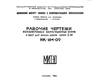 Состав Шифр НК-164-09 Железобетонные вентиляционные блоки и шахты для жилых домов серии II-49 (1964 г.)