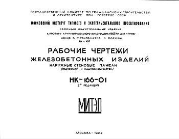 Состав Шифр НК-166-01 Железобетонные изделия. Наружные стеновые панели (подземной и надземной частей) (1964 г.)