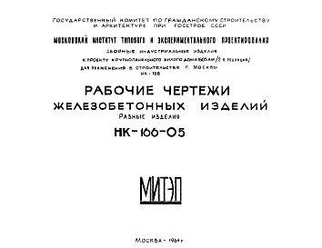 Состав Шифр НК-166-05 Железобетонные изделия. Разные изделия (1964 г.)