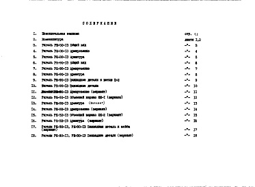 Состав фльбома. Шифр НК-170-03 ЖелезобетонныеАльбом 1 Рабочие чертежи Дополнение 