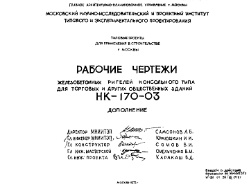 Состав Шифр НК-170-03 Железобетонные ригели консольного типа для торговых и других общественных зданий (1972 г.)