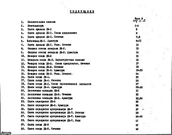 Состав фльбома. Шифр НК-172-30 ЖелезобетонныеАльбом 1 Рабочие чертежи 