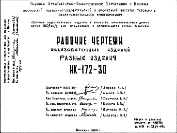 Состав Шифр НК-172-30 Железобетонные изделия. Разные изделия (1966 г.)