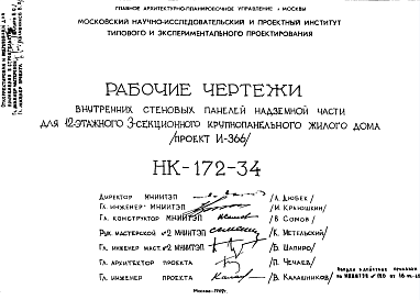 Состав Шифр НК-172-34 Внутренние стеновые панели надземной части для 12-этажного 3-секционного крупнопанельного жилого дома (проект И-366) (1969 г.)