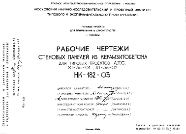 Состав Шифр НК-182-03 Стеновые панели из керамзитобетона для типовых проектов А.Т.С. XI-36-01, XI-36-02 (1968 г.)