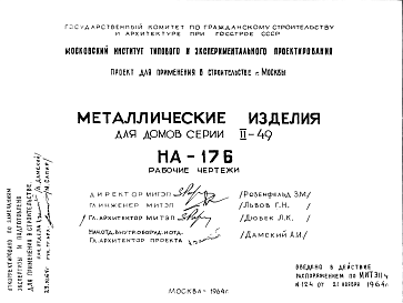 Состав Шифр НА-176 Металлические изделия для домов серии II-49 (1964 г.)