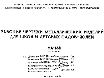 Состав Шифр НА-186 Рабочие чертежи металлических изделий для школ и детских садов-яслей (1965 г.)