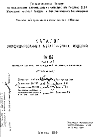 Состав Шифр НА-167 Каталог унифицированных металлических изделий (1964 г.)