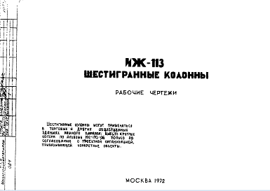 Состав Шифр ИЖ 113 Шестигранные колонны (1972 г.)