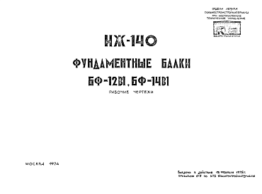 Состав Шифр ИЖ 140 Фундаментные балки БФ-12В1, БФ-14В1 (1974 г.)