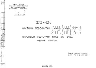 Состав Шифр ИЖ 164 Настилы перекрытий 2УНУи (УНУи)63-16; 2УНТи (УНТи)63-16 с круглыми пустотами диаметром 140 мм (1974 г.)