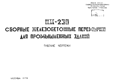 Состав Шифр ИЖ 230 Сборные железобетонные перемычки для промышленных зданий (1978 г.)