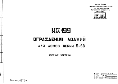 Состав Шифр ИЖ 199 Ограждения лоджий (1976 г.)