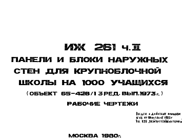 Состав Шифр ИЖ 261 Панели и блоки наружных стен для крупноблочной школы на 1000 учащихся (объект 65-426/13 ред.вып.1973)  (1980 г.)