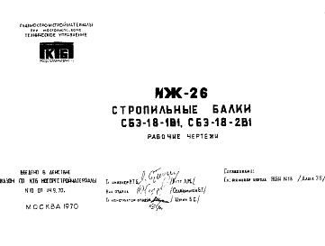 Состав Шифр ИЖ 26 Стропильные балки СБЭ-18-1В1, СБЭ-18-2В1 (1970 г.)