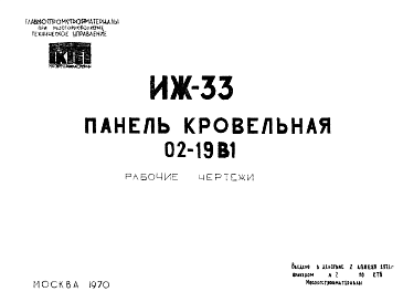 Состав Шифр ИЖ 33 Панель кровельная 02-19В1 (1970 г.)