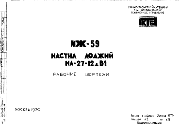 Состав Шифр ИЖ 59 Настил лоджий НА-27-12дВ1 (1970 г.)