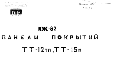 Состав Шифр ИЖ 82 Панели покрытий ТТ-12тп, ТТ-15п