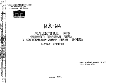 Состав Шифр ИЖ 94 Железобетонные плиты машинного помещения лифта к крупноблочным жилым домам И-209А (1972 г.)