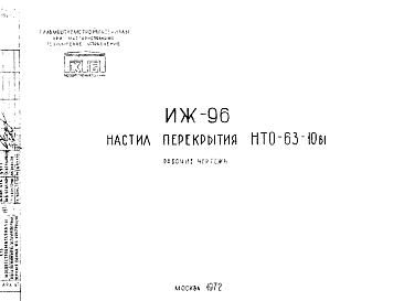 Состав Шифр ИЖ 96 Настил перекрытия НТО-63-10в1 (1972 г.)