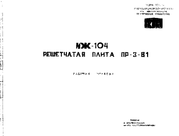 Состав Шифр ИЖ 104 Решетчатая плита ПР-3-В1 (1972 г.)