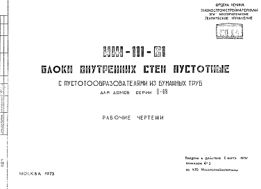 Состав Шифр ИЖ 111-81 Блоки внутренних стен пустотные с пустотообразователями из бумажных труб для домов серии II-68 (1973 г.)