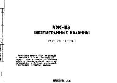 Состав Шифр ИЖ 113 Шестигранные колонны (1972 г.)