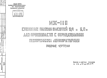 Состав Шифр ИЖ 119 Стеновые панели высотой 5,4 и 6,0 м для производств с отрицательными внутренними температурами (1974 г.)