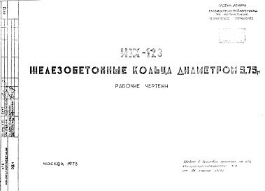 Состав Шифр ИЖ 123 Железобетонные кольца диаметром 5, 75 м (1973 г.)