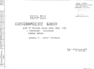 Состав Шифр ИЖ 126 Сантехнические блоки для 5 -этажных жилых домов серии 1-515 с применением сантехкабин