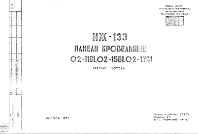 Состав Шифр ИЖ 133 Панели кровельные 02-11В1, 02-15В1, 02-17В1 (1973 г.)