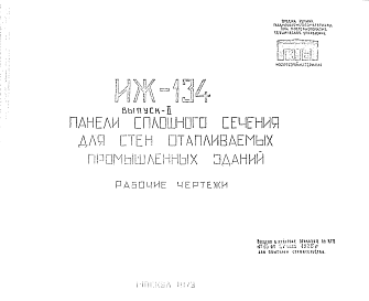 Состав Шифр ИЖ 134 Панели сплошного сечения для стен отапливаемых промышленных зданий (1973 г.)