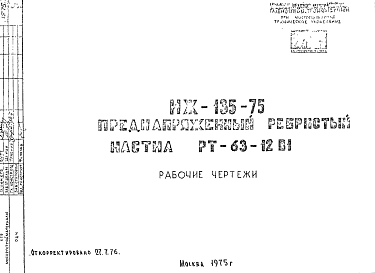 Состав Шифр ИЖ 135-75 Преднапряженный ребристый настил РТ-63-12В1 (1975 г.)