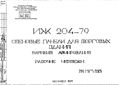 Состав Шифр ИЖ 204-79 Стеновые панели для торговых зданий (вариант армирования) (1979 г.)