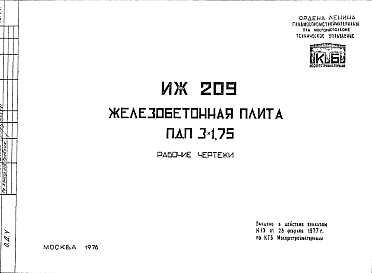 Состав Шифр ИЖ 209 Железобетонная плита ПДП 3х1,75 (1976 г.)