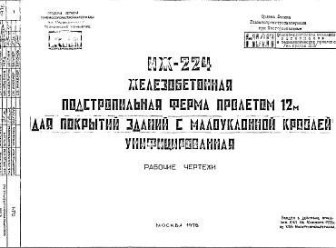 Состав Шифр ИЖ 224 Железобетонная подстропильная ферма пролетом 12 м для покрытий зданий с малоуклонной кровлей унифицированная (1978 г.)