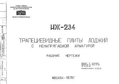 Состав Шифр ИЖ 234  Трапециевидные плиты лоджий с ненапрягаемой арматурой (1978 г.)