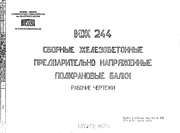 Состав Шифр ИЖ 244 Сборные железобетонные предварительно напряженные подкрановые балки (1979 г.)