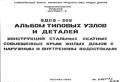 Состав Шифр 9ДС6-302 Конструкции стальных скатных совмещенных крыш жилых домов с наружным и внутренним водостоками (альбом типовых узлов и деталей)