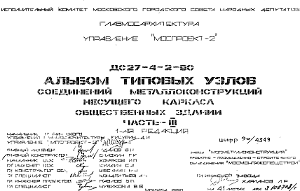 Состав Шифр ДС 27-4-2-90 Альбом типовых узлов соединений металлоконструкций несущего каркаса общественных зданий (1990 г.)