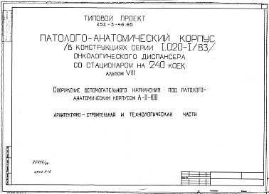 Состав Типовой проект A-II-100 252-3-48.85 Сооружение   вспомогательного   назначения  под   патологоанатомическим   корпусом онкологического диспансера со стационаром на 240 коек. Конструкции железобетонные сборно-монолитные   по  серии  У-01-01/80   (для   сух