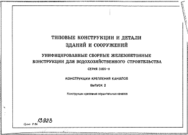 Состав Серия 3.820-11 Конструкции крепления каналов. Материалы для проектирования.