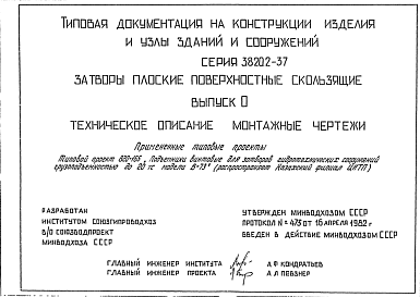 Состав Серия 3.820.2-37 Затворы плоские поверхностные скользящие. Рабочие чертежи.