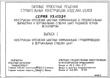 Состав Серия У.3.403.2-11 Конструкции крепления шахтных коммуникаций в горизонтальных выработках и вертикальных стволах рудников черной металлургии. Рабочие чертежи.