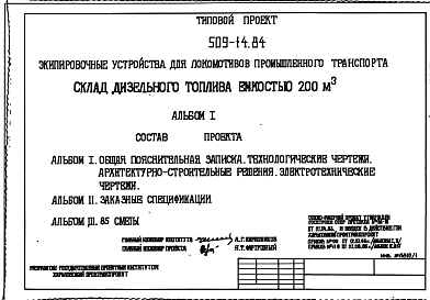 Состав Типовой проект 509-14.84 Склад дизельного топлива емкостью 200 м3