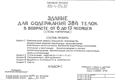 Состав Типовой проект 80l-4-176.87 Здание для содержания 384 телок от 6 до 13-месячного возраста