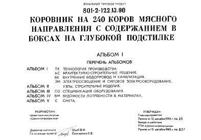 Состав Типовой проект 801-2-122.13.90 Коровник на 240 коров мясного направления с содержанием в боксах на глубокой подстилке. Для районов Сибири и Южного Урала. Содержание беспривязное в секциях, оборудованных боксами. Раздача кормов – мобильная. Удаление навоза